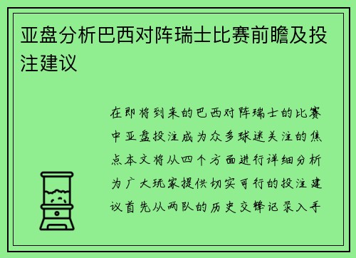亚盘分析巴西对阵瑞士比赛前瞻及投注建议