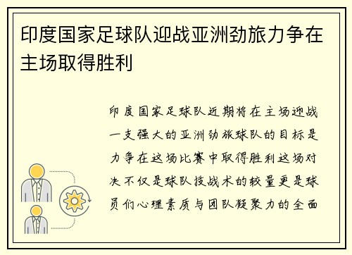 印度国家足球队迎战亚洲劲旅力争在主场取得胜利