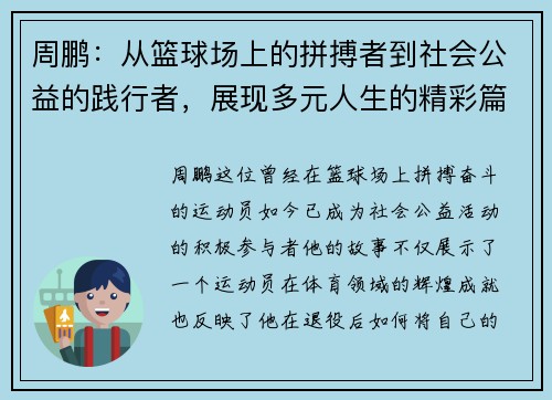 周鹏：从篮球场上的拼搏者到社会公益的践行者，展现多元人生的精彩篇章