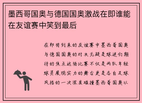 墨西哥国奥与德国国奥激战在即谁能在友谊赛中笑到最后