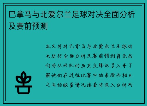 巴拿马与北爱尔兰足球对决全面分析及赛前预测