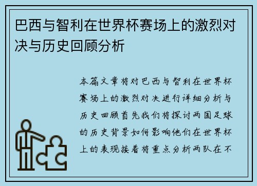 巴西与智利在世界杯赛场上的激烈对决与历史回顾分析