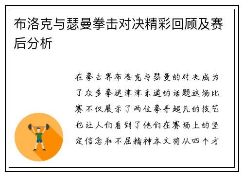 布洛克与瑟曼拳击对决精彩回顾及赛后分析