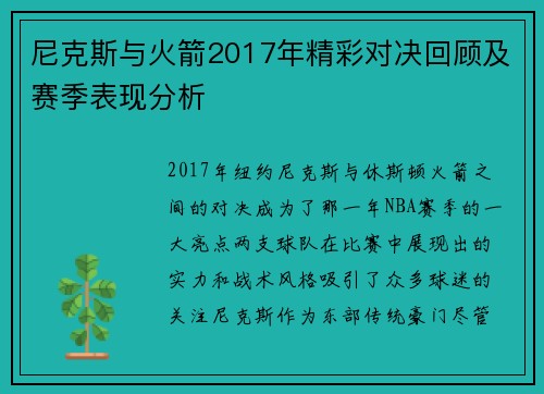 尼克斯与火箭2017年精彩对决回顾及赛季表现分析