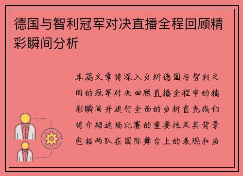德国与智利冠军对决直播全程回顾精彩瞬间分析