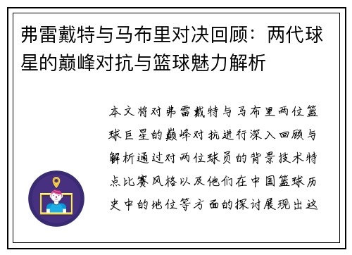 弗雷戴特与马布里对决回顾：两代球星的巅峰对抗与篮球魅力解析