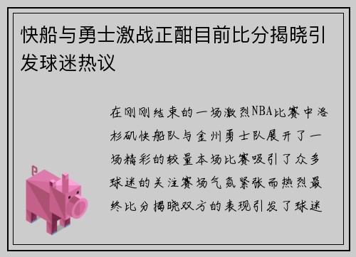 快船与勇士激战正酣目前比分揭晓引发球迷热议