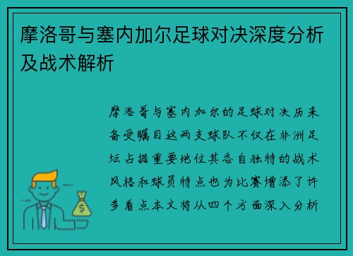 摩洛哥与塞内加尔足球对决深度分析及战术解析