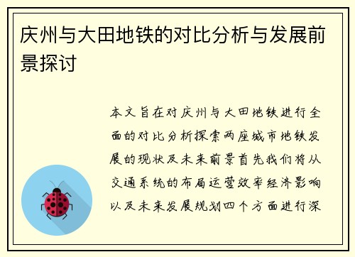 庆州与大田地铁的对比分析与发展前景探讨