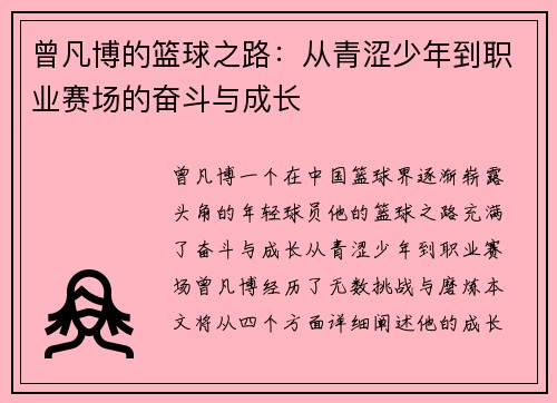 曾凡博的篮球之路：从青涩少年到职业赛场的奋斗与成长