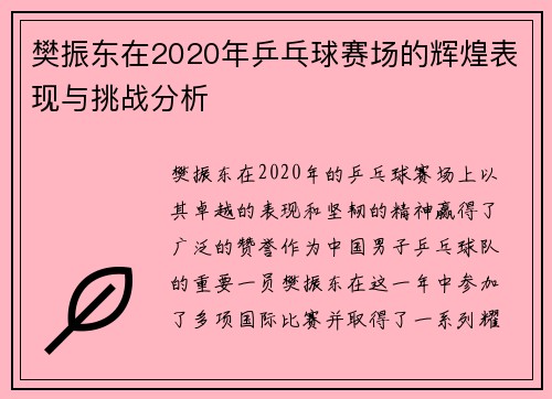 樊振东在2020年乒乓球赛场的辉煌表现与挑战分析