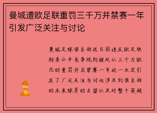 曼城遭欧足联重罚三千万并禁赛一年引发广泛关注与讨论