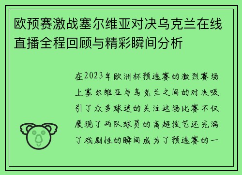 欧预赛激战塞尔维亚对决乌克兰在线直播全程回顾与精彩瞬间分析