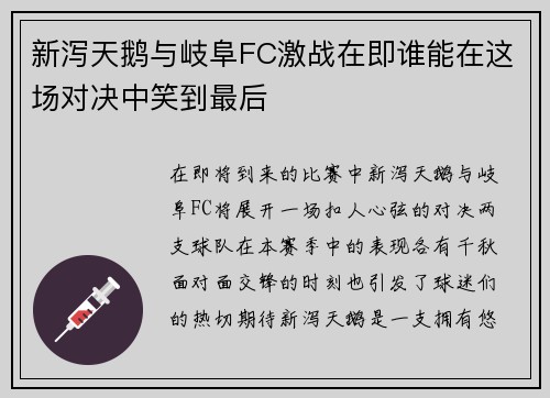 新泻天鹅与岐阜FC激战在即谁能在这场对决中笑到最后
