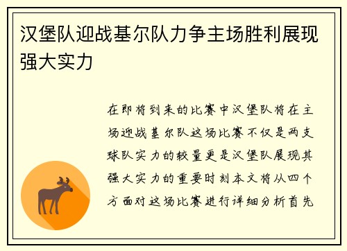 汉堡队迎战基尔队力争主场胜利展现强大实力