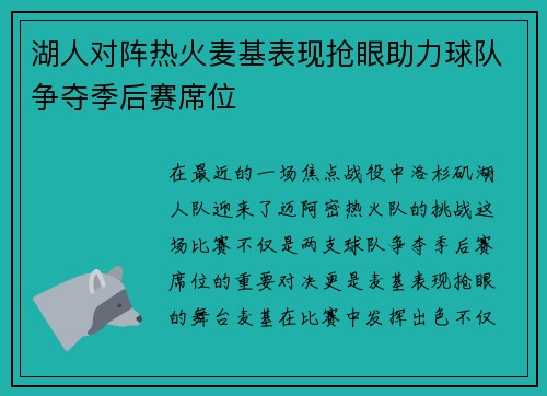 湖人对阵热火麦基表现抢眼助力球队争夺季后赛席位