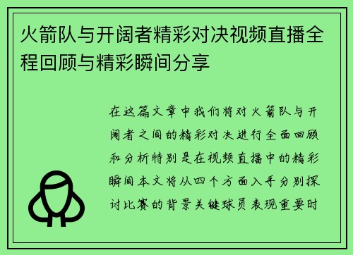 火箭队与开阔者精彩对决视频直播全程回顾与精彩瞬间分享