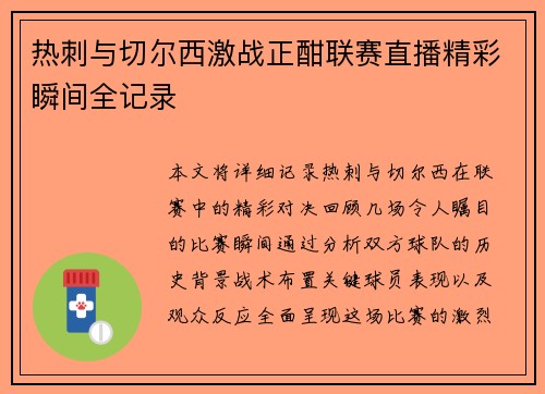 热刺与切尔西激战正酣联赛直播精彩瞬间全记录