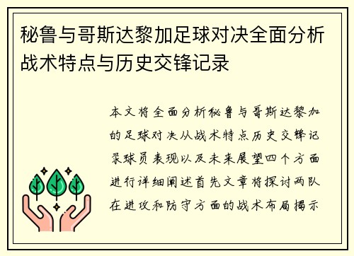 秘鲁与哥斯达黎加足球对决全面分析战术特点与历史交锋记录