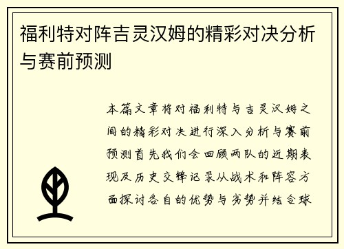 福利特对阵吉灵汉姆的精彩对决分析与赛前预测