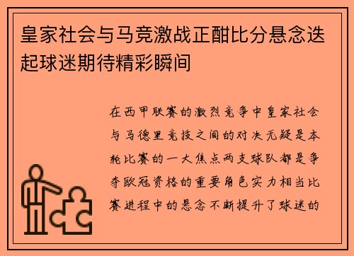 皇家社会与马竞激战正酣比分悬念迭起球迷期待精彩瞬间