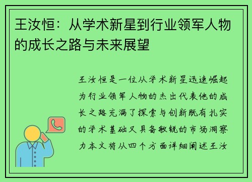 王汝恒：从学术新星到行业领军人物的成长之路与未来展望