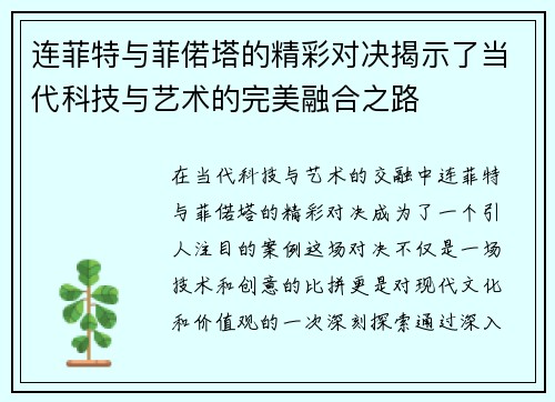 连菲特与菲偌塔的精彩对决揭示了当代科技与艺术的完美融合之路