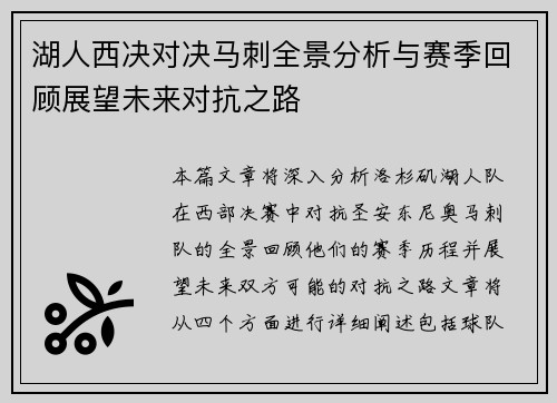 湖人西决对决马刺全景分析与赛季回顾展望未来对抗之路