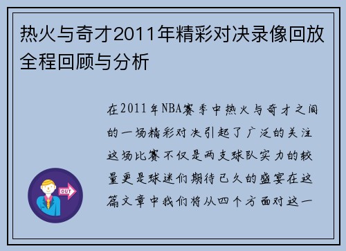 热火与奇才2011年精彩对决录像回放全程回顾与分析