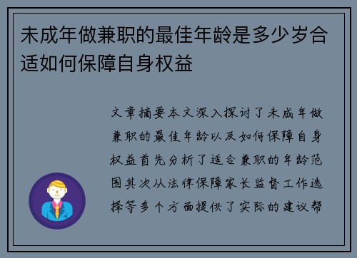 未成年做兼职的最佳年龄是多少岁合适如何保障自身权益