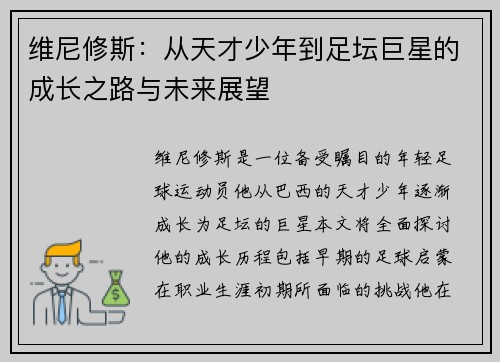 维尼修斯：从天才少年到足坛巨星的成长之路与未来展望