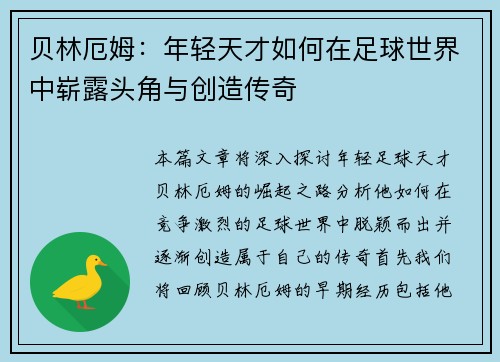 贝林厄姆：年轻天才如何在足球世界中崭露头角与创造传奇