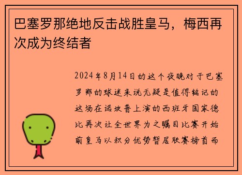 巴塞罗那绝地反击战胜皇马，梅西再次成为终结者