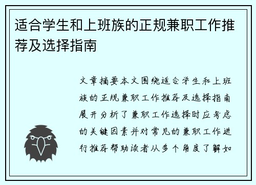 适合学生和上班族的正规兼职工作推荐及选择指南