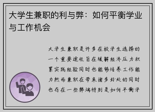 大学生兼职的利与弊：如何平衡学业与工作机会