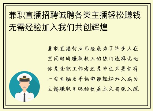 兼职直播招聘诚聘各类主播轻松赚钱无需经验加入我们共创辉煌