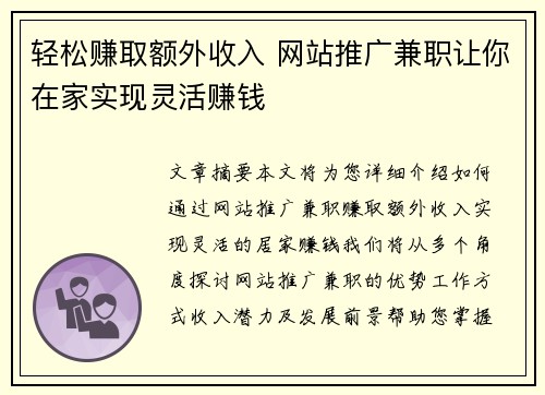 轻松赚取额外收入 网站推广兼职让你在家实现灵活赚钱