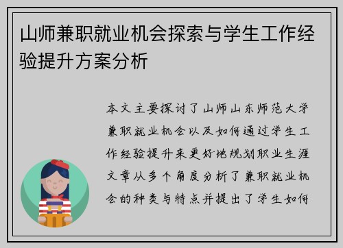 山师兼职就业机会探索与学生工作经验提升方案分析