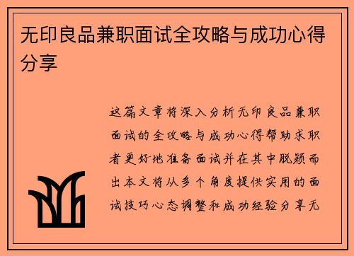 无印良品兼职面试全攻略与成功心得分享