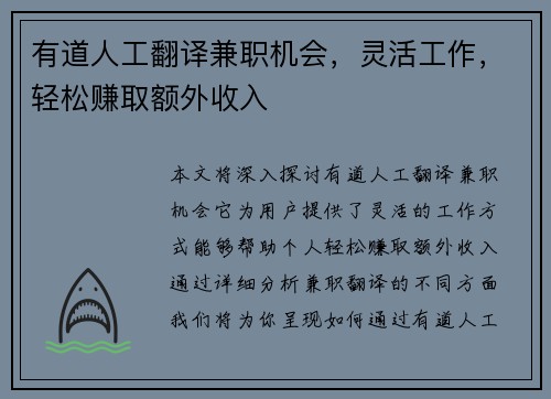 有道人工翻译兼职机会，灵活工作，轻松赚取额外收入