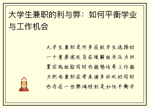 大学生兼职的利与弊：如何平衡学业与工作机会