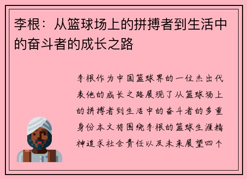 李根：从篮球场上的拼搏者到生活中的奋斗者的成长之路