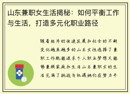 山东兼职女生活揭秘：如何平衡工作与生活，打造多元化职业路径