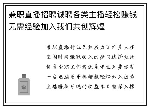兼职直播招聘诚聘各类主播轻松赚钱无需经验加入我们共创辉煌