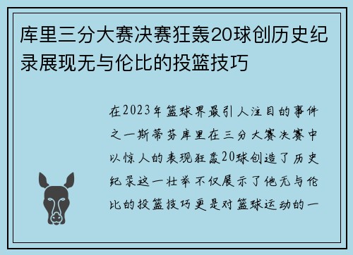 库里三分大赛决赛狂轰20球创历史纪录展现无与伦比的投篮技巧