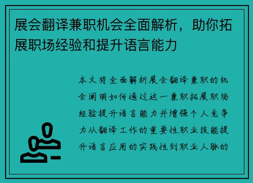 展会翻译兼职机会全面解析，助你拓展职场经验和提升语言能力