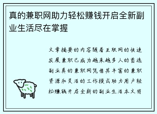 真的兼职网助力轻松赚钱开启全新副业生活尽在掌握