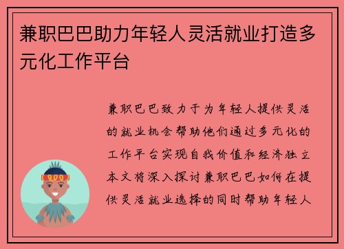 兼职巴巴助力年轻人灵活就业打造多元化工作平台