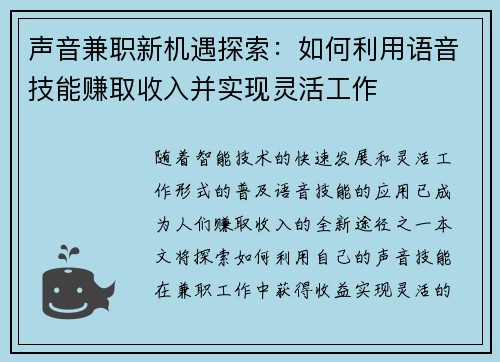 声音兼职新机遇探索：如何利用语音技能赚取收入并实现灵活工作