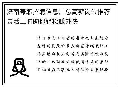 济南兼职招聘信息汇总高薪岗位推荐灵活工时助你轻松赚外快
